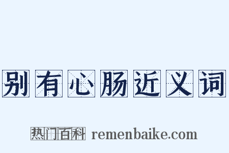 别有心肠近义词是什么意思的图片